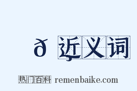 歐𠸺近义词是什么意思的图片